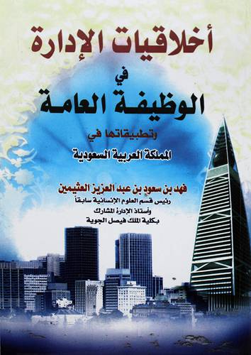اخلاقيات الادارة  في الوظيفة العامة وتطبيقاتها في المملكة العربية السعودية (غلاف) ابيض