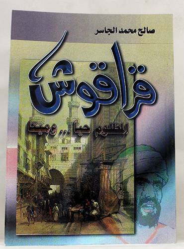 قراقوش المظلوم حيا وميتا