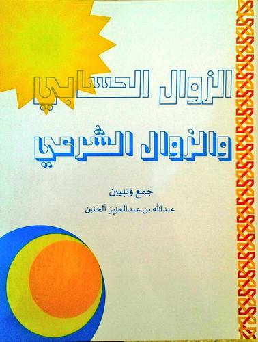 الزوال الحسابى والزوال الشرعى (غلاف ) 