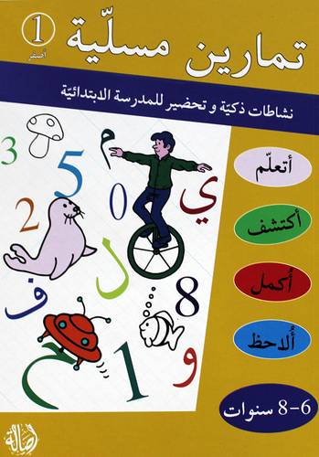 تمارين مسلية (1) اصفر (6-8سنوات) غلاف - ابيض