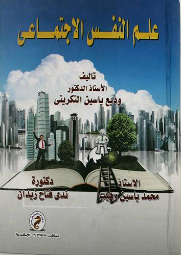 علم النفس الاجتماعى (كرتونى)