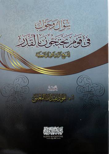سؤال وجواب في قوم يحتجون بالقدر ( غلاف ) شاموا
