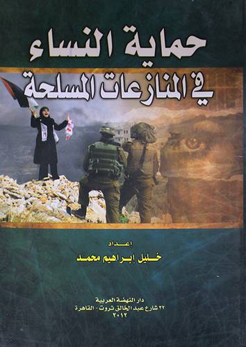 حماية النساء في المنازعات المسلحة ( غلاف ) ابيض