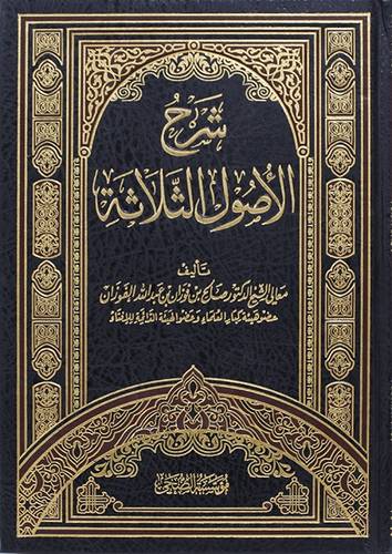 شرح الاصول الثلاثة ( مجلد ) شاموا