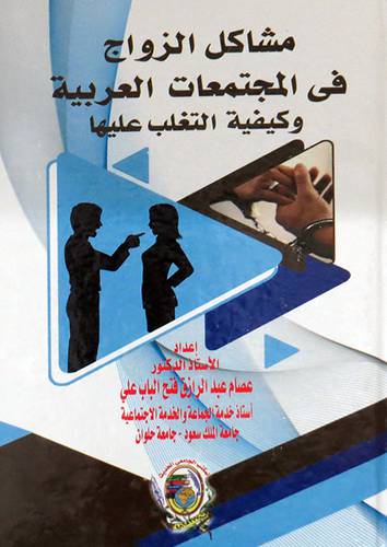 مشاكل الزواج فى المجتمعات العربية وكيفية التغلب عليها ( كرتونى) ابيض