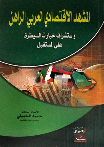 المشهد الاقتصادي العربي الراهن (كرتونى) استشراف خيارات السيطرة على المستقبل