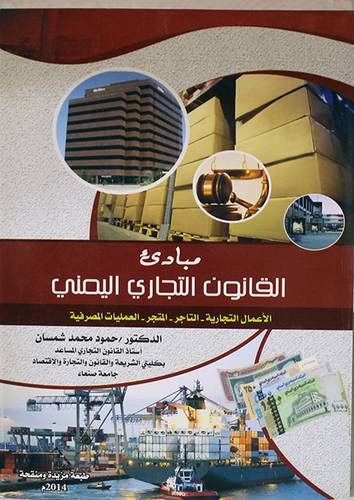 مبادئ القانون التجارى اليمنى (غلاف) ابيض