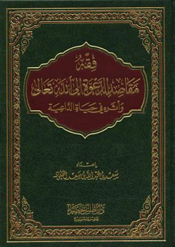 فقه مقاصد الدعوة الى الله تعالى واثره فى حياة الداعية (مجلد) شاموا