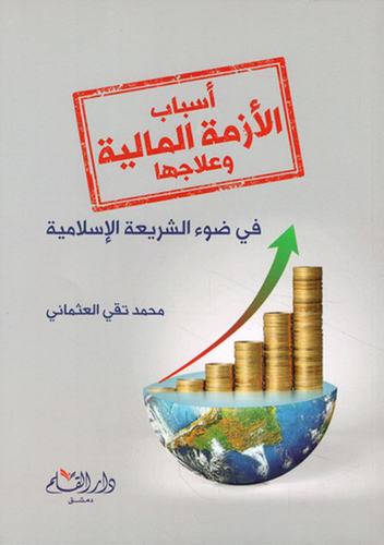 اسباب الازمة المالية وعلاجها فى ضوء الشريعه الاسلامية (غلاف) -ابيض