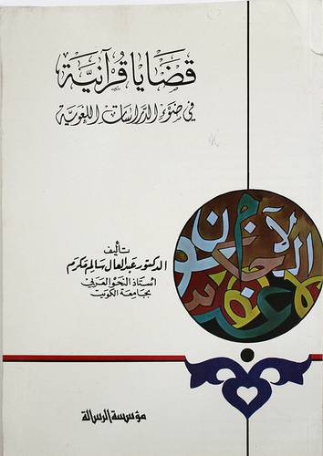 قضايا قرانية ( غلاف ) ابيض