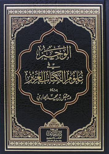 الوجيز فى علوم الكتاب العزيز (مجلد) شاموا