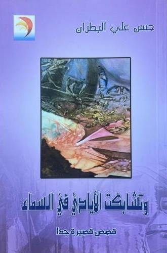 وتشابكت الايادى فى السماء ( غلاف ) شاموا