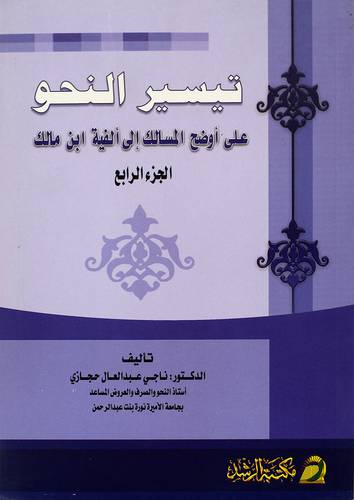 تيسير النحو ج4