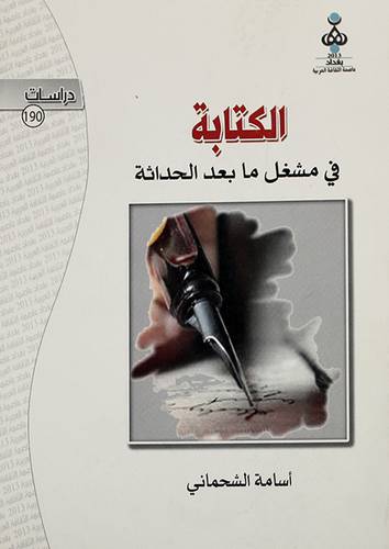 الكتابة في مشغل مابعد الحداثة (غلاف)