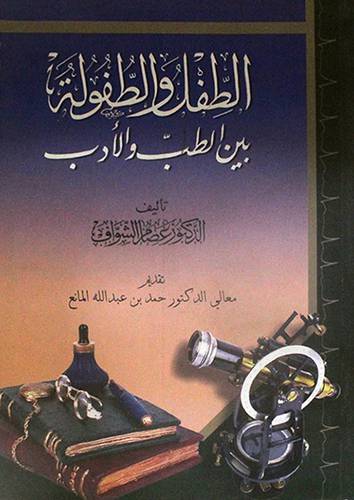 الطفل والطفولة بين الطب والادب (غلاف )