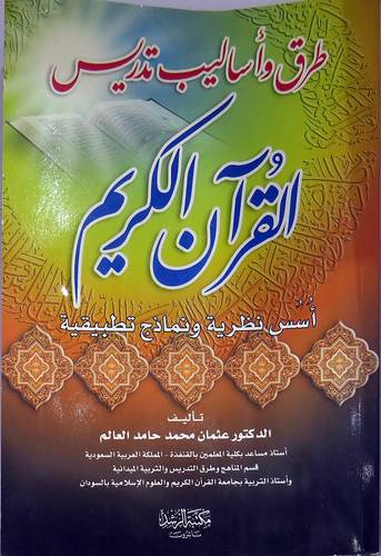 طرق واساليب تدريس القران الكريم {اسس نظرية ونماذج تطبيقية}