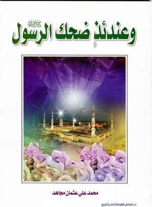 وعندئذ ضحك الرسول{صلى الله عليه وسلم}