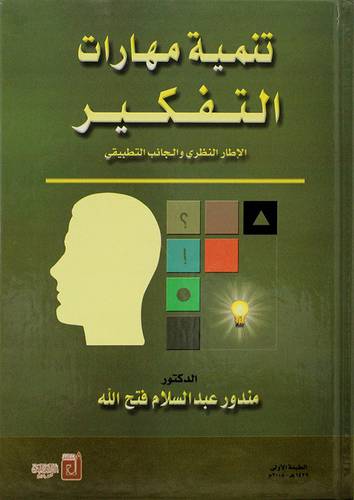 تنمية مهارات التفكير ــ الاطار النظري والجانب التطبيقي