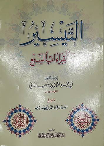 التيسير في القراءات السبع (غلاف) شاموا
