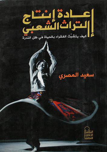 اعادة انتاج التراث الشعبى كيف يتشبث الفقراء بالحياة في ظل الندرة (غلاف) ابيض