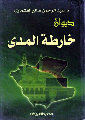 ديوان خارطة المدى