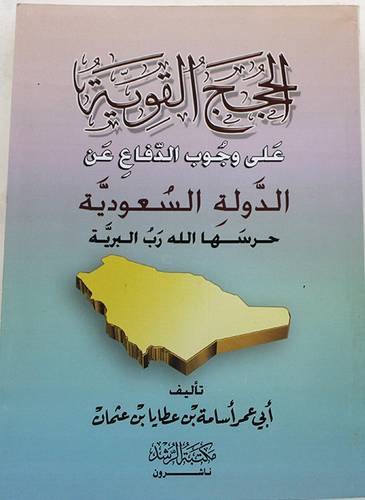 الحجج القوية على وجوب الدفاع عن الدولة السعودية (حرسها رب البرية)