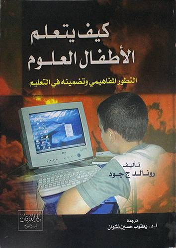 كيف يتعلم الاطفال العلوم (غلاف)