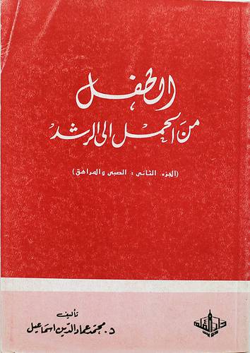 الطفل من الحمل الى الرشد ( ج2 : الصبى والمراهق )