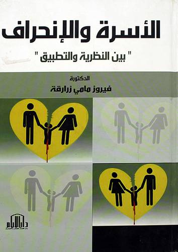 الاسرة والانحراف ــ بين النظرية والتطبيق
