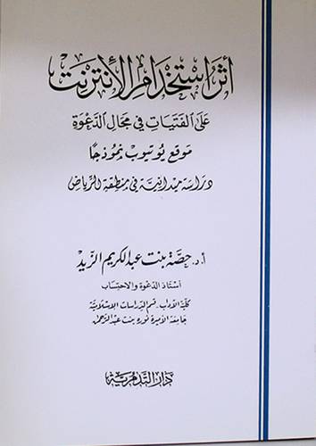 اثر استخدام الانترنت على الفتيات في مجال الدعوة - موقع يوتيوب نموذجا (غلاف) شاموا 13.5×19.5