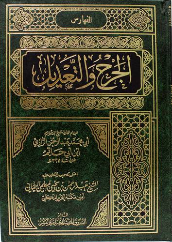 الجرح والتعديل 11/1  (مجلد) - شاموا