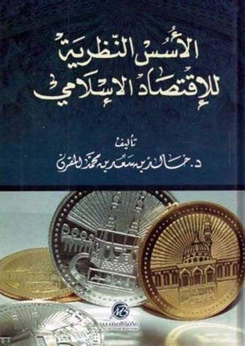 الاسس النظرية للاقتصاد الاسلامي (كرتوني) ابيض