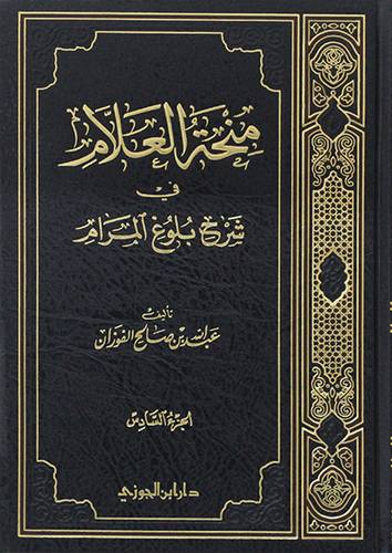 منحة العلام فى شرح بلوغ المرام ج 6 ( مجلد ) شاموا