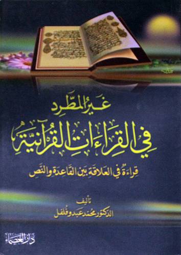 غير المطرد في القراءات القرانية قراءة في العلاقة بين القاعدة والنص ( غلاف ) ابيض