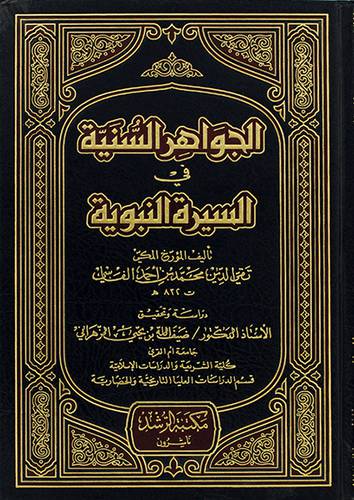 الجواهر السنية في السيرة النبوية (مجلد)