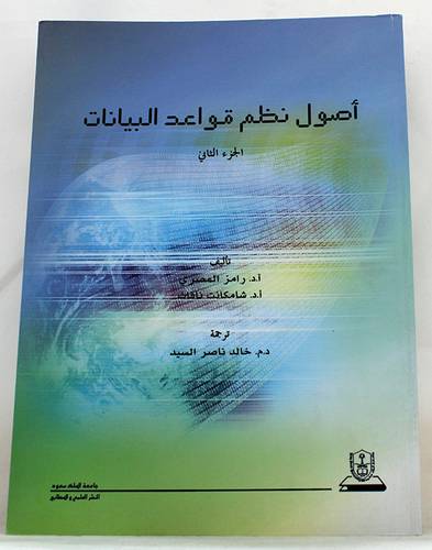 اصول نظم قواعد البيانات 2/1 (غلاف)
