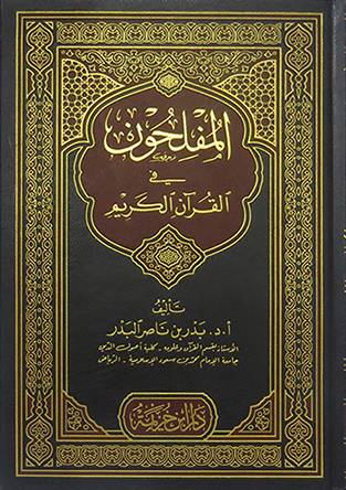 المفلحون في القران الكريم (مجلد)