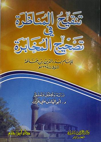 تنقيح المناظرة في تصحيح المخابرة