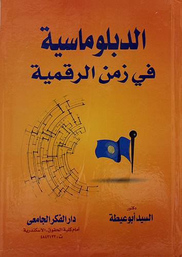 الدبلوماسية في زمن الرقمية
