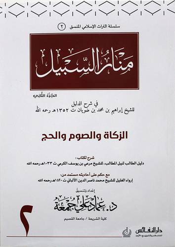 منار السبيل منسق الجزء الثاني (غلاف ) ابيض ملون ((الزكاة والصوم والحج))