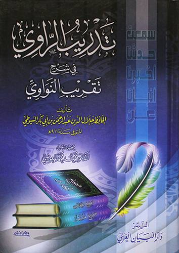 تدريب الراوى في شرح تقريب النواوى (كرتونى) ابيض