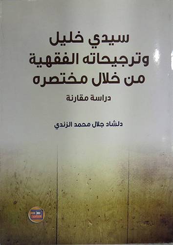 سيدى خليل وترجيحاته الفقهية من خلال مختصره (غلاف)