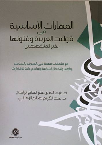 المهارات الاساسية في قواعد اللغة العرية وفنونها لغير المتخصصين ( غلاف ) ابيض