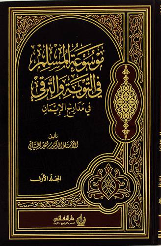 موسوعة المسلم في التوبة والترقى في مدارج الايمان 2/1 (مجلد) - (شاموا)