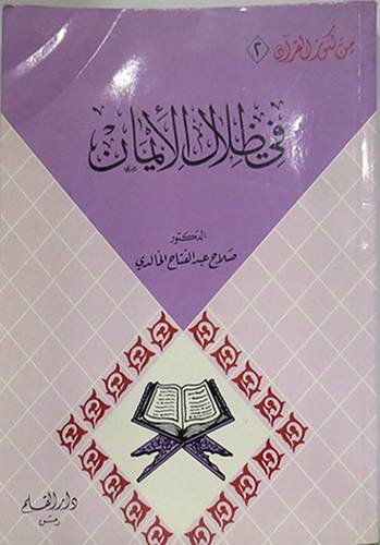 فى ظلال الايمان  (غلاف) ابيض