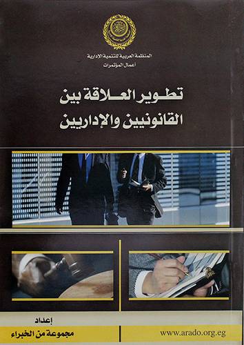 تطوير العلاقة بين القانونيين والاداريين