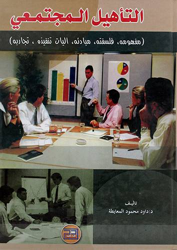 التأهيل المجتمعي (مفهومه - فلسفته - مبادئه - اليات تنفيذه - تجاربه)