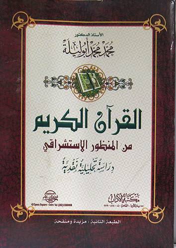 القران الكريم من المنظور الاستشراقى (غلاف) ابيض