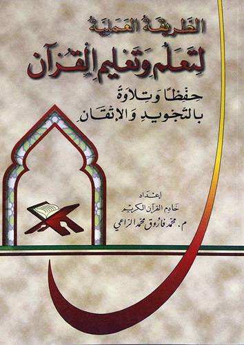 الطريقة العملية لتعلم وتعليم القران حفظا وتلاوة بالتجويد والاتقان (غلاف)
