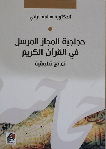 حجاجية المجاز المرسل فى القران الكريم (غلاف) شاموا